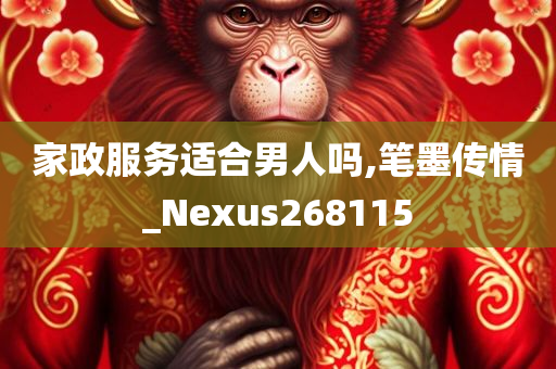 家政服务适合男人吗,笔墨传情_Nexus268115