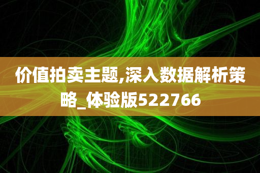 价值拍卖主题,深入数据解析策略_体验版522766