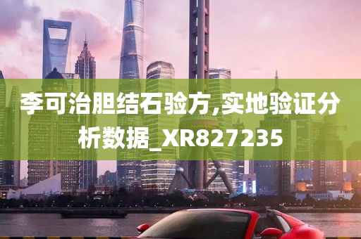 李可治胆结石验方,实地验证分析数据_XR827235