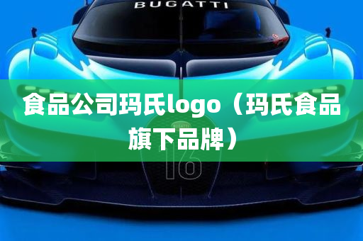 食品公司玛氏logo（玛氏食品旗下品牌）