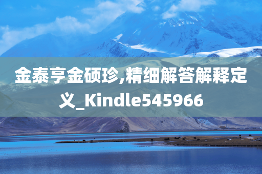 金泰亨金硕珍,精细解答解释定义_Kindle545966