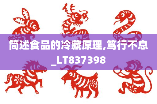 简述食品的冷藏原理,笃行不息_LT837398