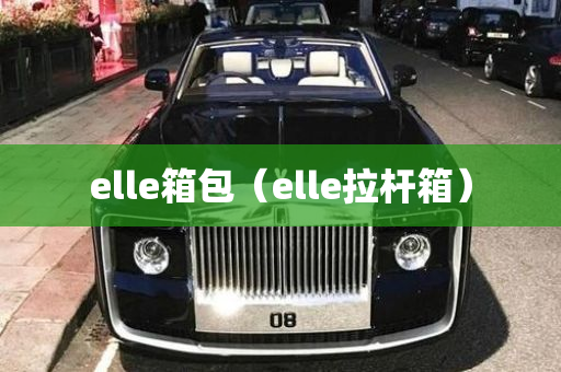 elle箱包（elle拉杆箱）