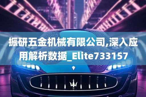 振研五金机械有限公司,深入应用解析数据_Elite733157