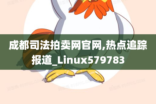 成都司法拍卖网官网,热点追踪报道_Linux579783