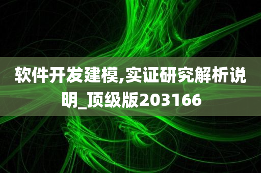 软件开发建模,实证研究解析说明_顶级版203166