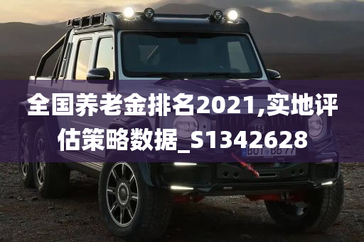 全国养老金排名2021,实地评估策略数据_S1342628