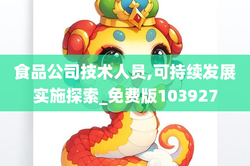 食品公司技术人员,可持续发展实施探索_免费版103927