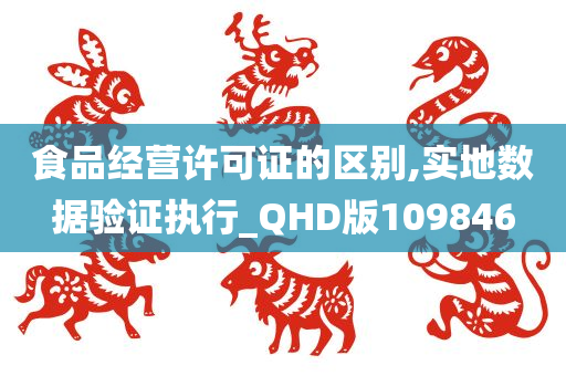 食品经营许可证的区别,实地数据验证执行_QHD版109846