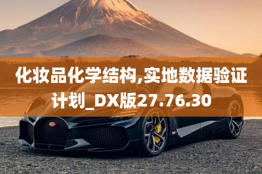 化妆品化学结构,实地数据验证计划_DX版27.76.30