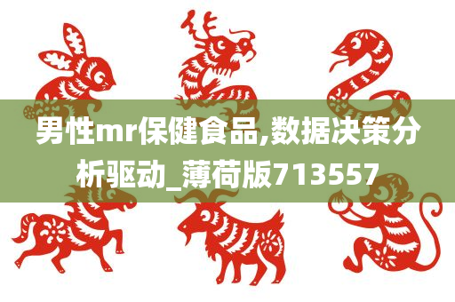 男性mr保健食品,数据决策分析驱动_薄荷版713557