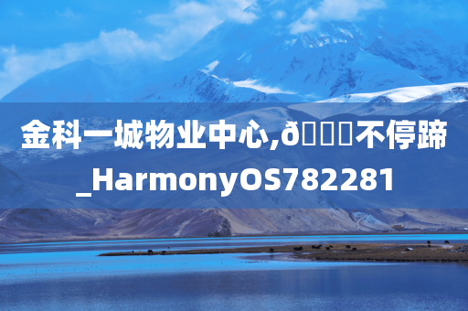 金科一城物业中心,🐎不停蹄_HarmonyOS782281