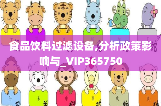 食品饮料过滤设备,分析政策影响与_VIP365750