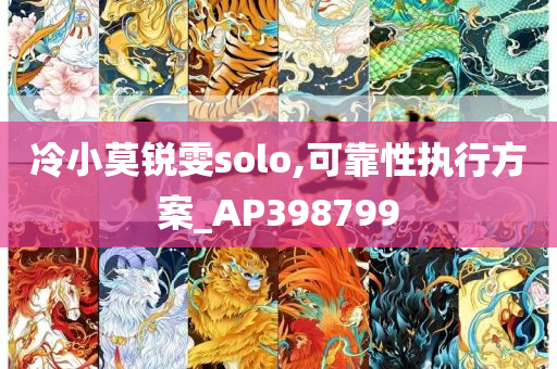 冷小莫锐雯solo,可靠性执行方案_AP398799