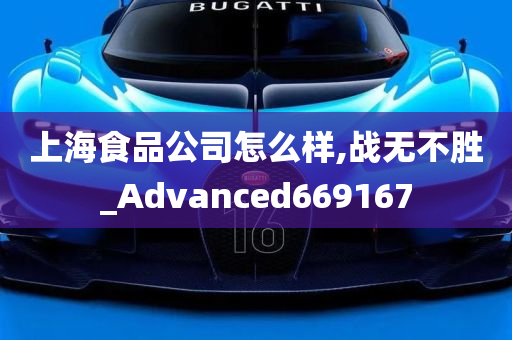 上海食品公司怎么样,战无不胜_Advanced669167