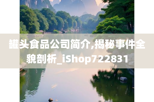 罐头食品公司简介,揭秘事件全貌剖析_iShop722831