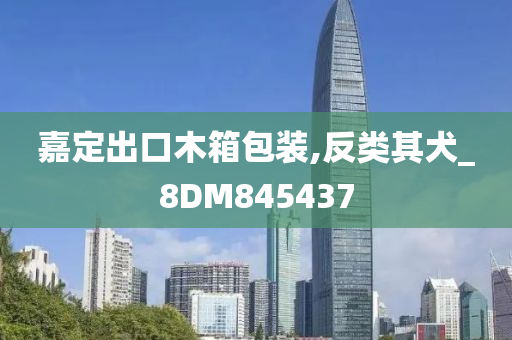 嘉定出口木箱包装,反类其犬_8DM845437