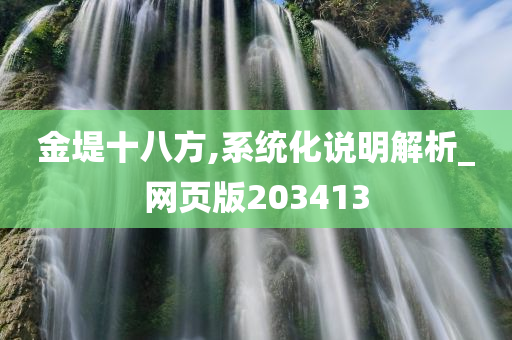 金堤十八方,系统化说明解析_网页版203413