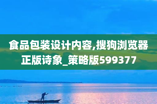 食品包装设计内容,搜狗浏览器正版诗象_策略版599377