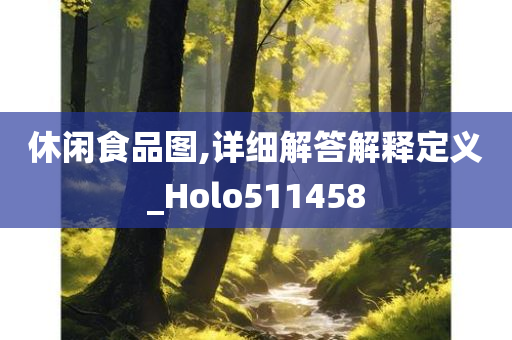 休闲食品图,详细解答解释定义_Holo511458