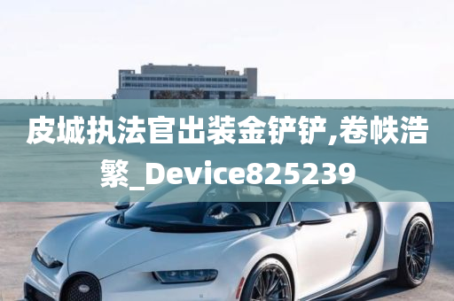 皮城执法官出装金铲铲,卷帙浩繁_Device825239