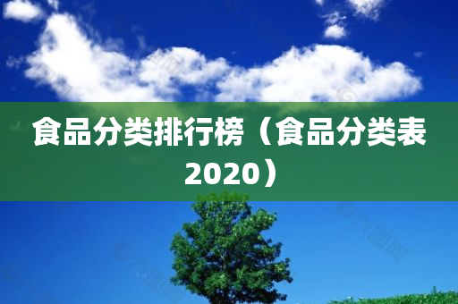 食品分类排行榜（食品分类表2020）