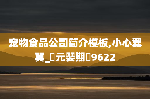 宠物食品公司简介模板,小心翼翼_‌元婴期‌9622