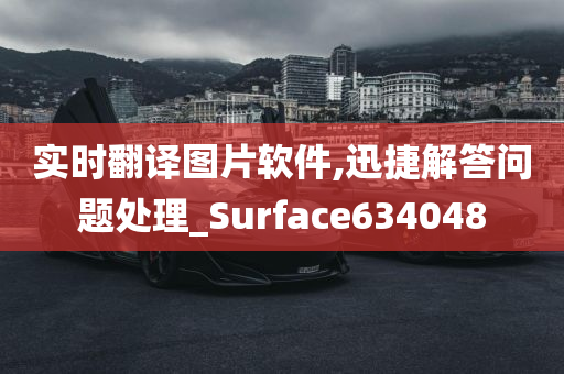 实时翻译图片软件,迅捷解答问题处理_Surface634048