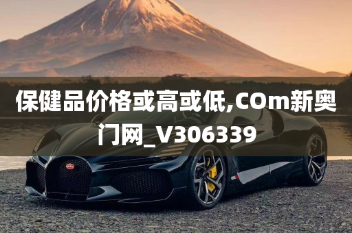 保健品价格或高或低,COm新奥门网_V306339