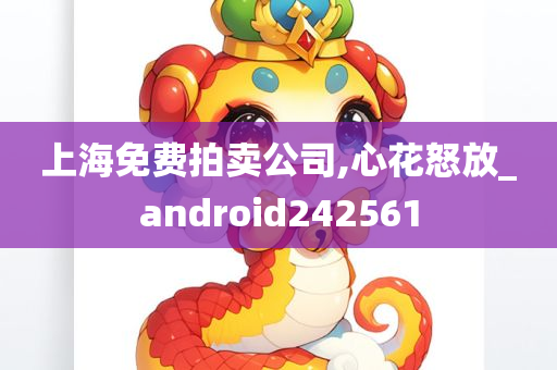 上海免费拍卖公司,心花怒放_android242561