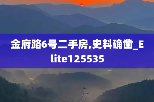 金府路6号二手房,史料确凿_Elite125535