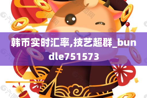 韩币实时汇率,技艺超群_bundle751573