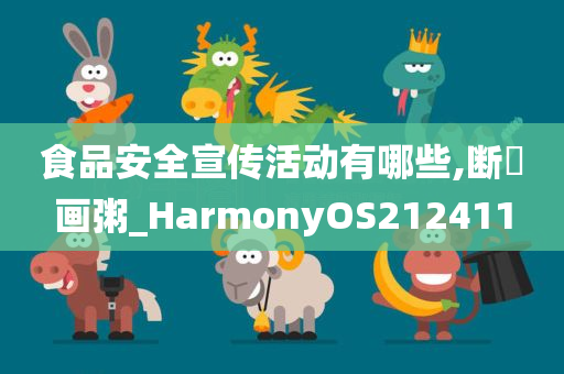 食品安全宣传活动有哪些,断虀画粥_HarmonyOS212411