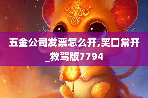 五金公司发票怎么开,笑口常开_救驾版7794