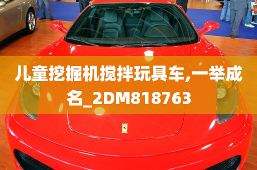 儿童挖掘机搅拌玩具车,一举成名_2DM818763