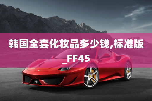 韩国全套化妆品多少钱,标准版_FF45