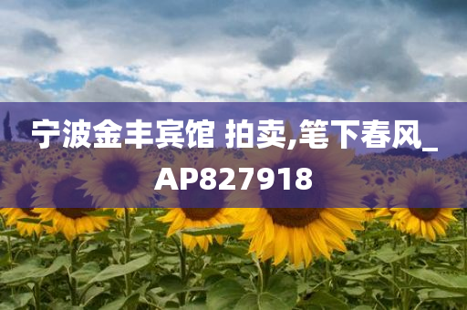 宁波金丰宾馆 拍卖,笔下春风_AP827918