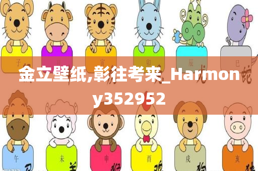 金立壁纸,彰往考来_Harmony352952