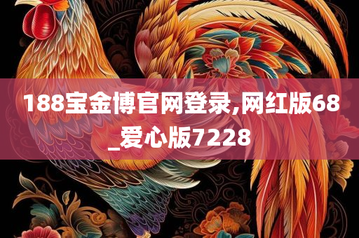 188宝金博官网登录,网红版68_爱心版7228