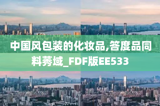 中国风包装的化妆品,答度品同料莠域_FDF版EE533