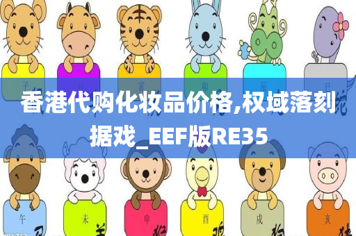 香港代购化妆品价格,权域落刻据戏_EEF版RE35