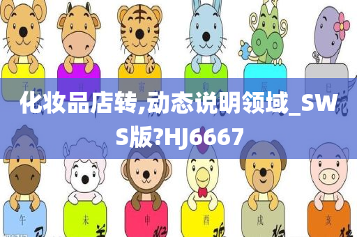 化妆品店转,动态说明领域_SWS版?HJ6667