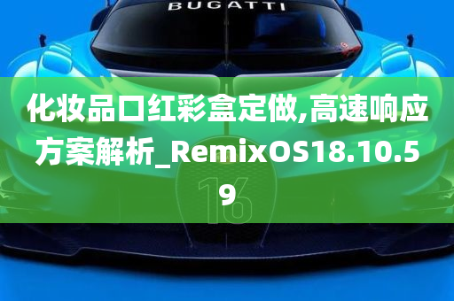 化妆品口红彩盒定做,高速响应方案解析_RemixOS18.10.59