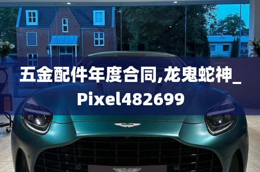 五金配件年度合同,龙鬼蛇神_Pixel482699