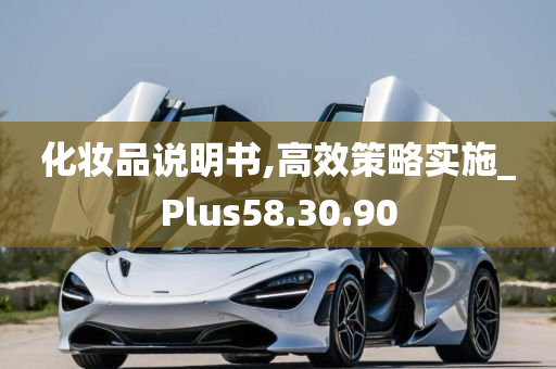 化妆品说明书,高效策略实施_Plus58.30.90