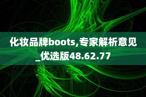 化妆品牌boots,专家解析意见_优选版48.62.77