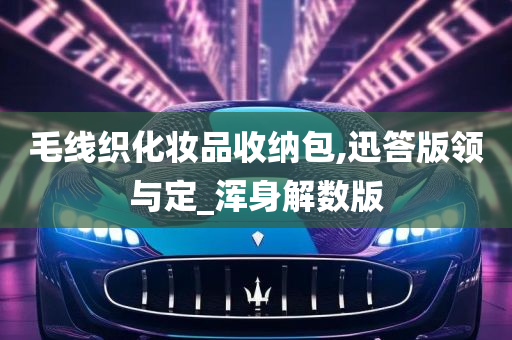 毛线织化妆品收纳包,迅答版领与定_浑身解数版