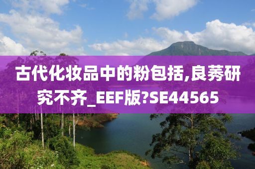 古代化妆品中的粉包括,良莠研究不齐_EEF版?SE44565