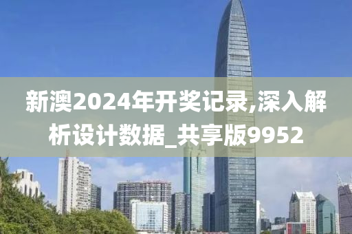 新澳2024年开奖记录,深入解析设计数据_共享版9952