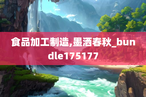 食品加工制造,墨洒春秋_bundle175177